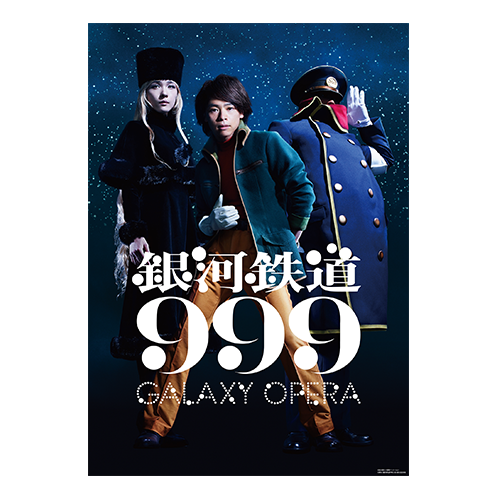 舞台『銀河鉄道999』オリジナルポスター A ver.